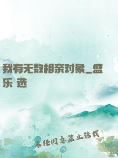 我有无数相亲对象